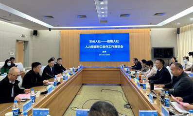 苏州信阳召开人社领域对口合作工作座谈会