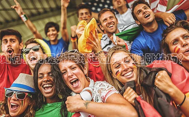 熊猫体育58同城如何练习提升足球运动员原地跳技巧？