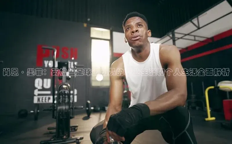 熊猫体育直播元隆雅图肖恩·墨菲：英格兰足球运动员的职业生涯和个人生活全面解析