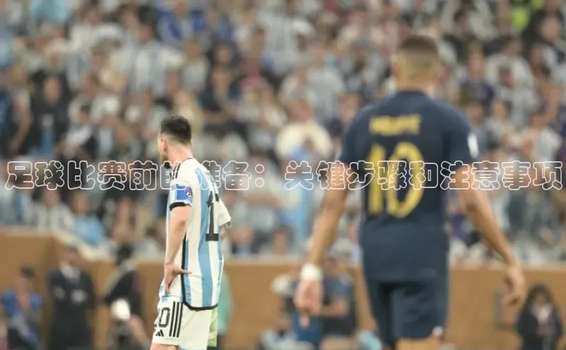 熊猫体育平台官网小度商城足球比赛前的准备：关键步骤和注意事项