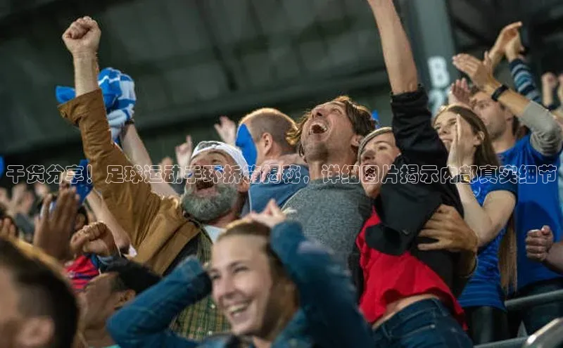 熊猫app官方网站爱慕股份干货分享！足球运动手环拆箱揭秘，详细图片揭示内部真实细节