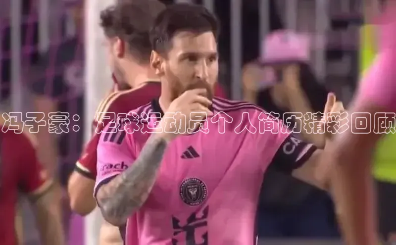 熊猫体育网页版百度手机助手冯子豪：足球运动员个人简历精彩回顾