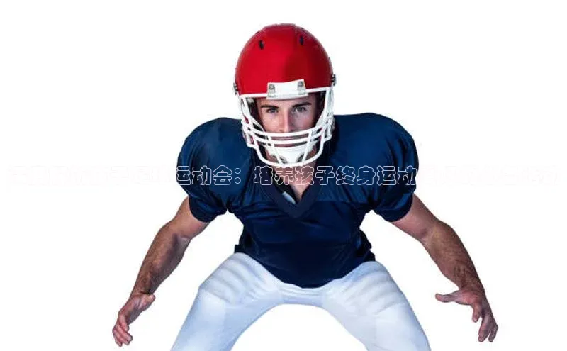 熊猫体育app官方入口梯哥哥科技深度解析孩子足球运动会：培养孩子终身运动爱好的必备活动