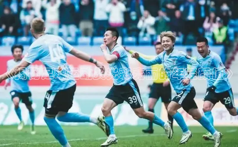 熊猫体育直播免费观看百度Apollo《揭秘足球运动员光彩亮丽的年轻颜值》