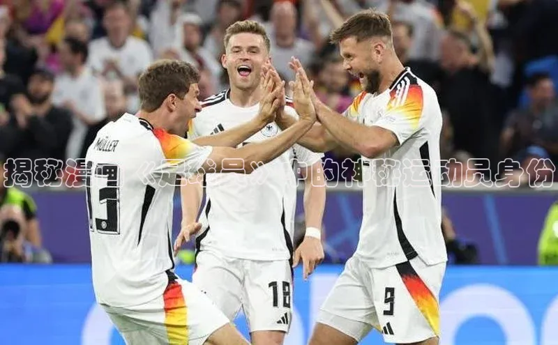 熊猫体育足球直播app京东揭秘漫画《足球员》中的神秘运动员身份