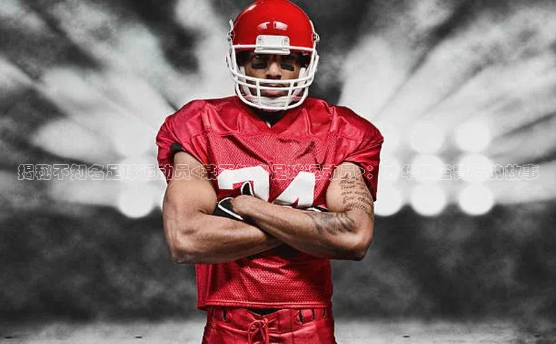 熊猫体育app下载宇信科技揭秘不知名足球运动员<某不知名足球运动员>：才华横溢背后的故事