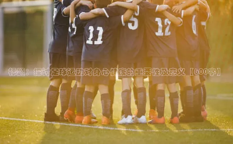 熊猫体育直播免费足球百度数据开放平台标题：探讨足球运动对身心健康的重要性及意义【600字】