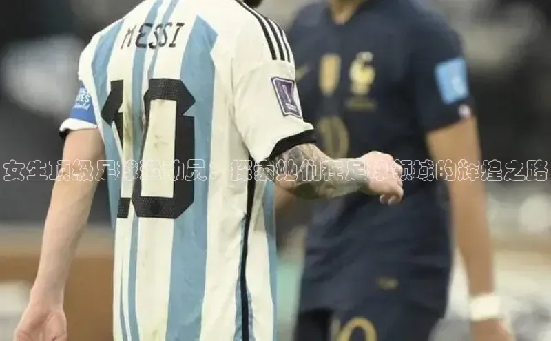 熊猫体育足球直播app度小满理财女生顶级足球运动员：探索她们在足球领域的辉煌之路