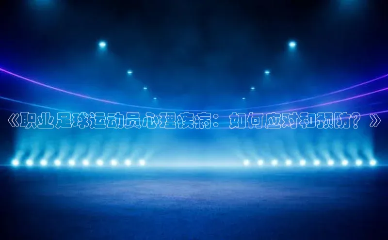 熊猫体育网页版极氪智能科技《职业足球运动员心理疾病：如何应对和预防？》