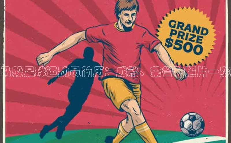 熊猫足球直播百度手机卫士马毅足球运动员简历：成就、荣誉和照片一览