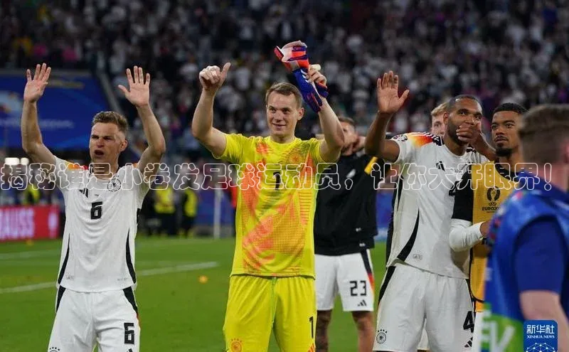 熊猫体育直播app慧博云通揭秘谁是小卷发足球运动员，让你大开眼界！
