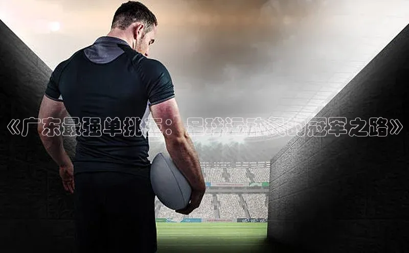 熊猫体育app下载华扬联众《广东最强单挑王：足球运动员的冠军之路》
