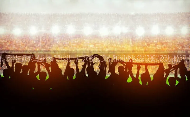 熊猫app官方网站滴滴出行提升足球运动员表现！足球热身行进操视频教学实用技巧