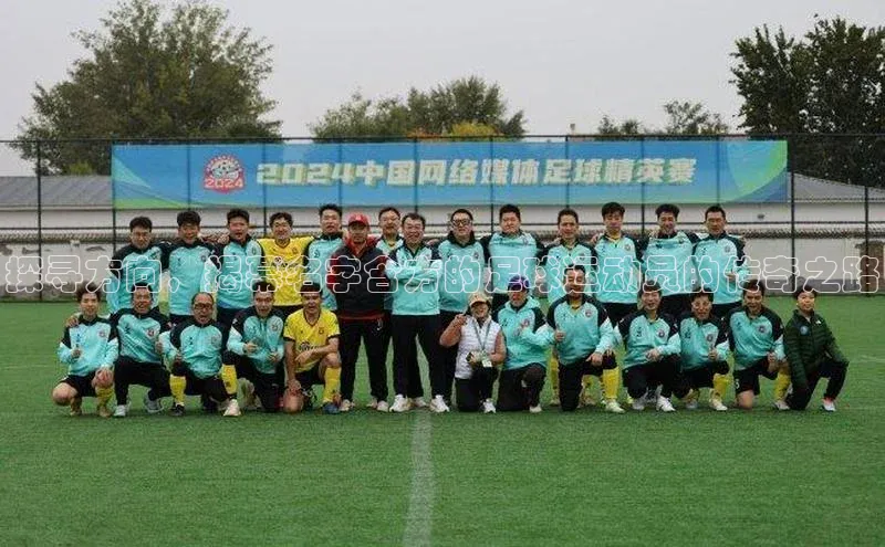 熊猫体育官方网站度小满支付探寻方向，揭幕名字含方的足球运动员的传奇之路