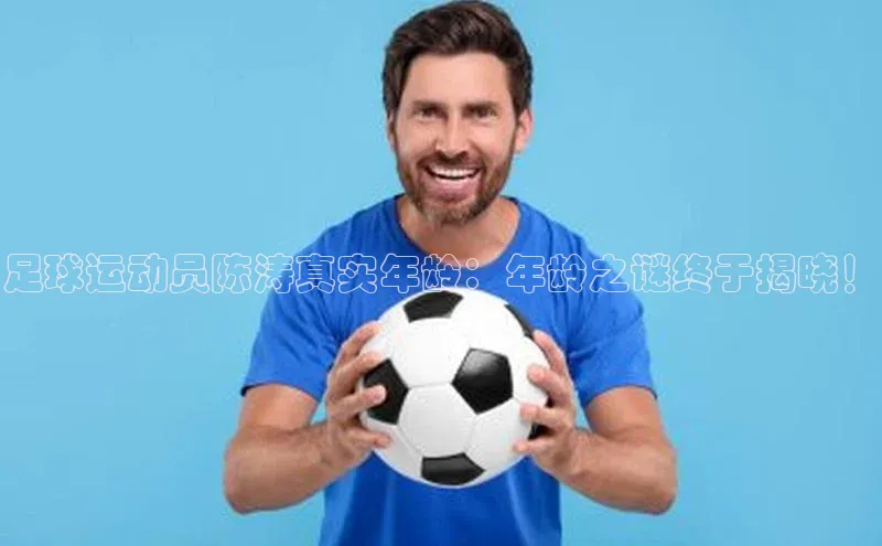 熊猫足球直播免费观看百度手机输入法足球运动员陈涛真实年龄：年龄之谜终于揭晓！