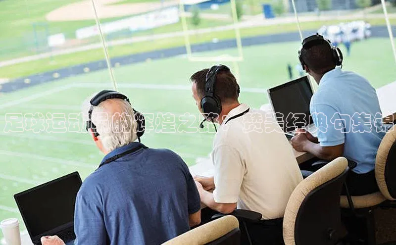 熊猫体育在线直播app中海达足球运动员的辉煌之路：赞美经典句集锦