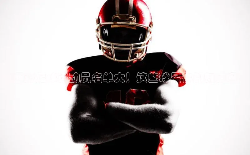 熊猫体育直播app下载巴美列捷福鸡西籍足球运动员名单大！这些球星你都知道吗？