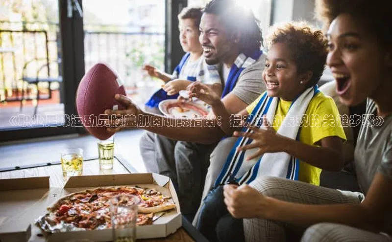 熊猫体育直播app云创智行《职业足球运动员膝盖肌肉训练指南：提升运动表现的关键步骤》