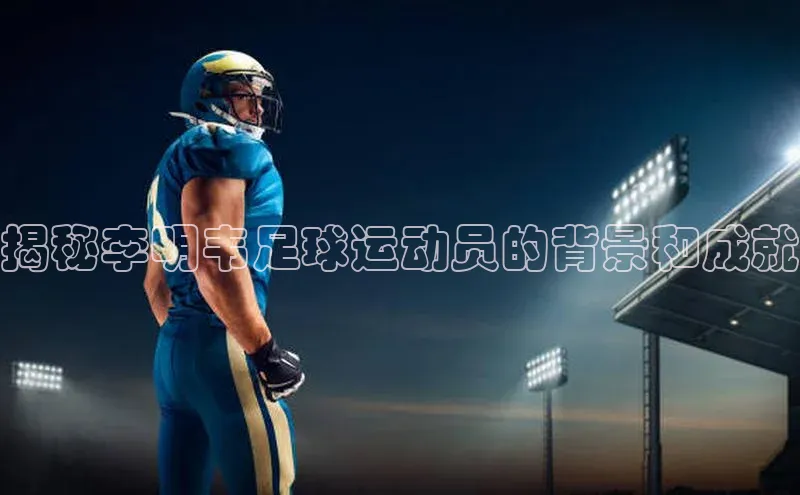 熊猫app下载百度集团揭秘李明韦足球运动员的背景和成就