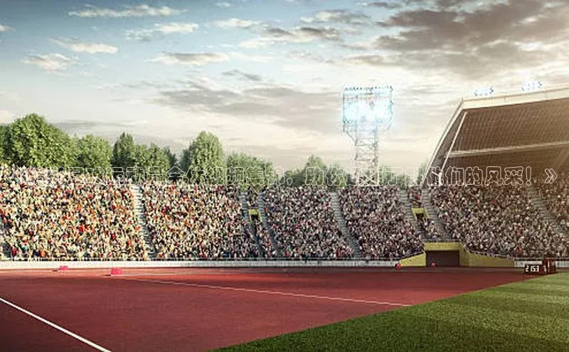 熊猫足球直播百度营销中心《精彩足球运动员全体视频集锦，助你迅速了解他们的风采！》