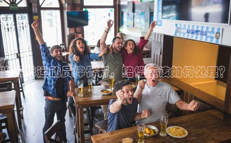 熊猫体育足球直播app京东当足球运动员摔骨折，赔偿应该如何处理？