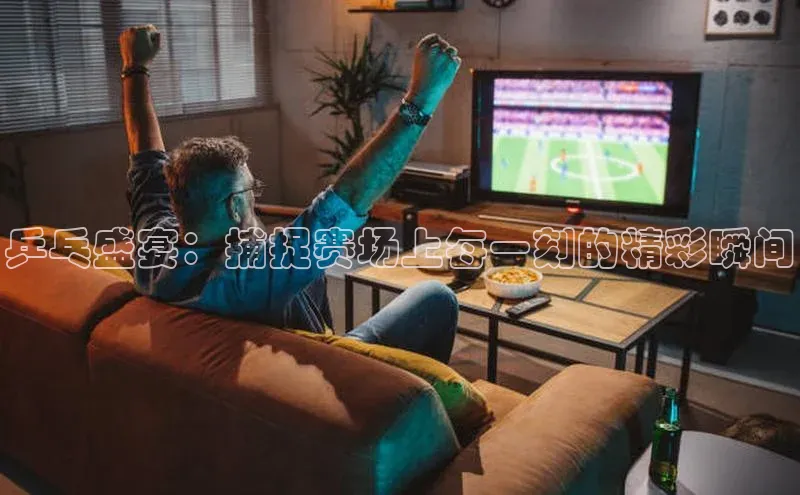 熊猫体育app下载安装免费吗百度搜索资源平台乒乓盛宴：捕捉赛场上每一刻的精彩瞬间