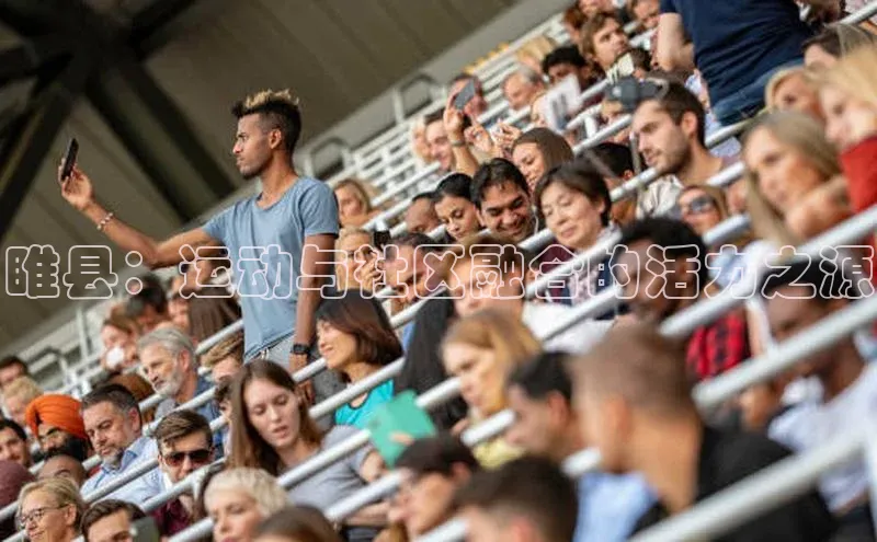 熊猫体育直播元隆雅图睢县：运动与社区融合的活力之源