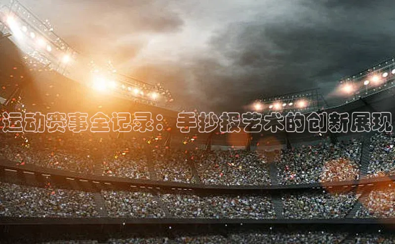 熊猫体育足球直播app度小满理财运动赛事全记录：手抄报艺术的创新展现