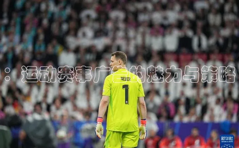熊猫体育网页版极氪智能科技：运动赛事广告的魅力与策略