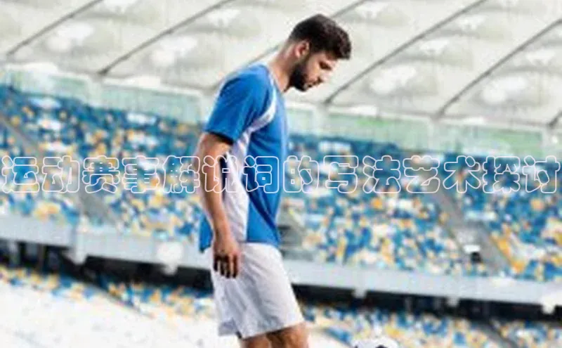 熊猫体育直播网易运动赛事解说词的写法艺术探讨