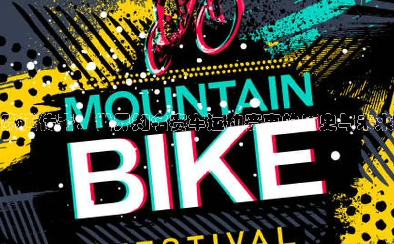 熊猫体育直播app下载壹网壹创赛道传奇：世界知名赛车运动赛事的历史与未来