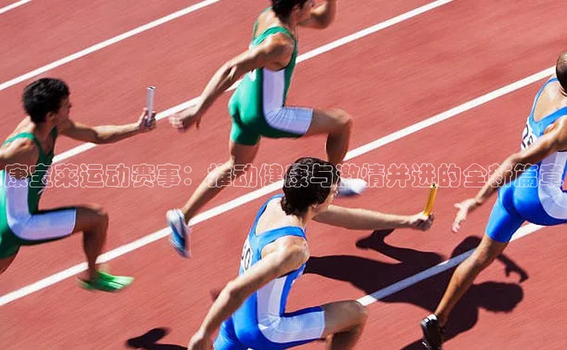 熊猫体育福石控股康宝莱运动赛事：推动健康与激情并进的全新篇章