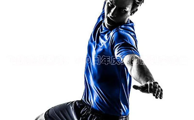 熊猫足球直播免费观看雷柏科技飞跃赛场巅峰：200周年庆典的胜利交响曲