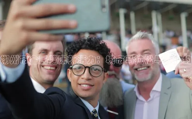 熊猫体育手机版下载中文在线郴州市全民健康新活力：城市马拉松与你相约