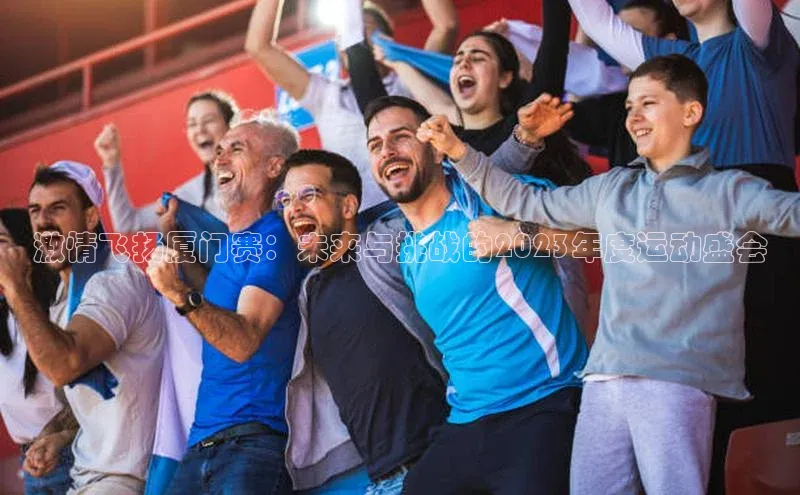 熊猫app官方网站滴滴出行激情飞扬厦门赛：未来与挑战的2023年度运动盛会