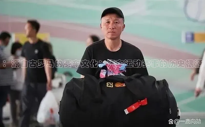 熊猫足球直播百度营销中心：源自古罗马的赛车文化：汽车运动赛事的历史根源