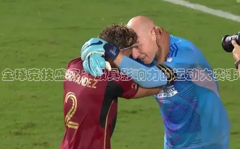 熊猫体育在线观看平台天下秀全球竞技盛宴：最具影响力的运动大赛事