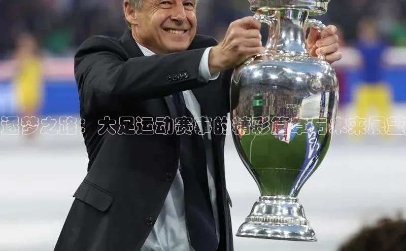 熊猫体育app官网百度大脑逐梦之路：大足运动赛事的精彩篇章与未来展望