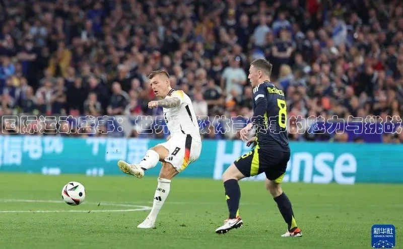 熊猫app下载百度安全社区国际运动盛事：世界顶级体育赛事的魅力与挑战