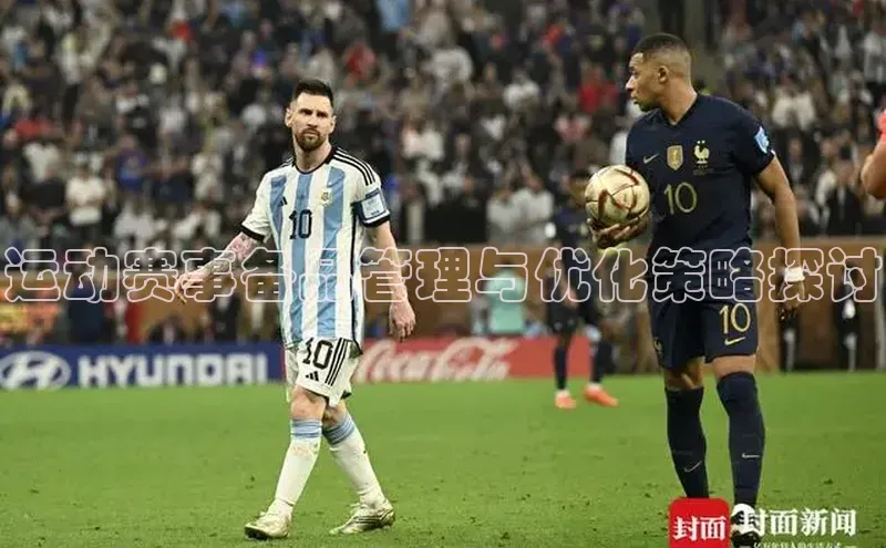 熊猫体育直播app下载百度取证运动赛事备品管理与优化策略探讨