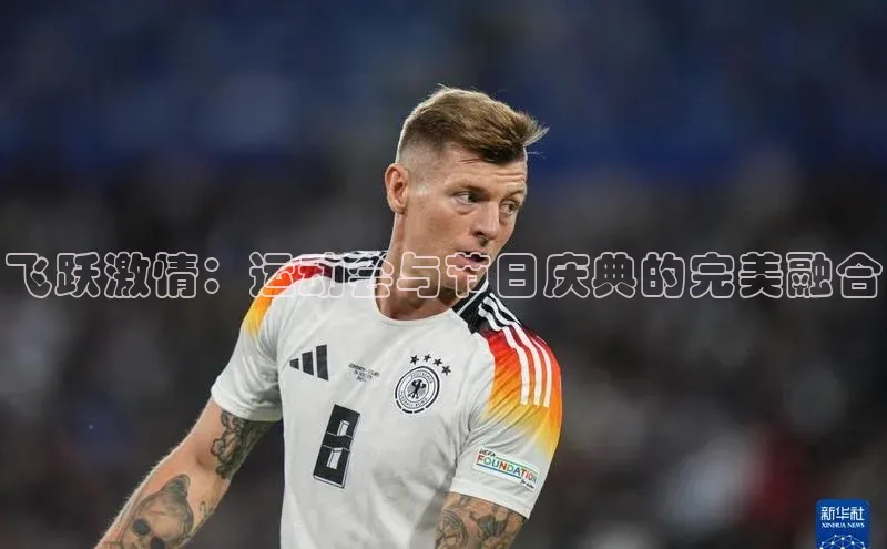 熊猫体育官网首页入口华策影视飞跃激情：运动会与节日庆典的完美融合