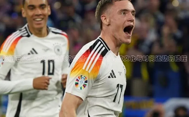 龙门石窟：历史与现代的交融——一场传统文化与时尚运动的碰撞