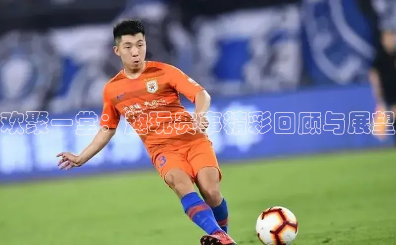 欢聚一堂：趣玩赛事精彩回顾与展望