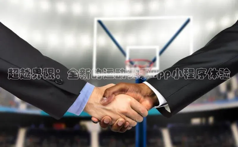 超越界限：全新的运动赛事App小程序体验