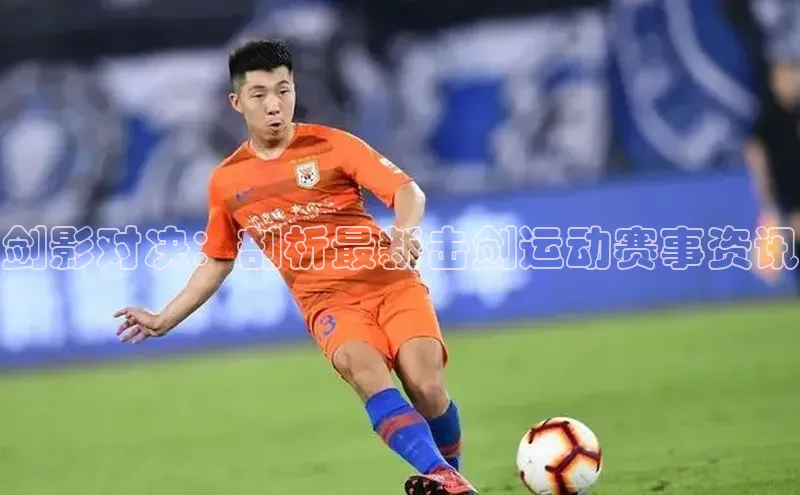 剑影对决：剖析最新击剑运动赛事资讯