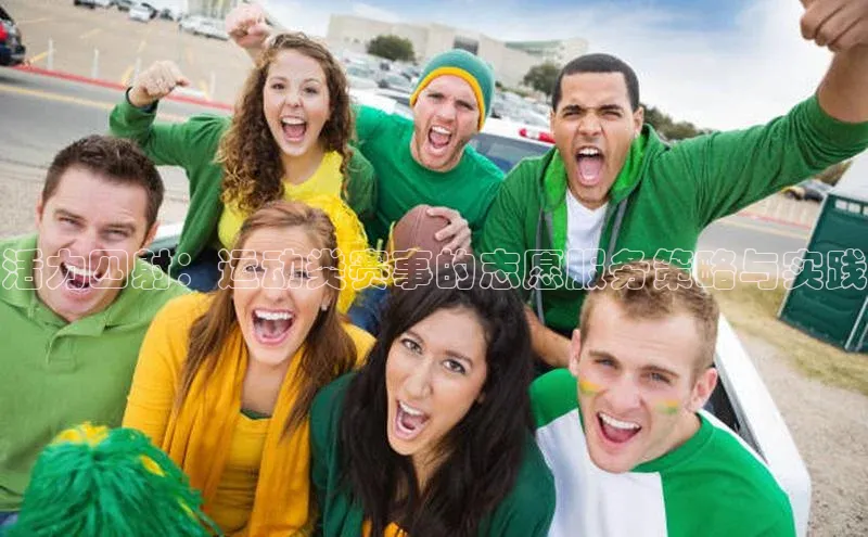 活力四射：运动类赛事的志愿服务策略与实践