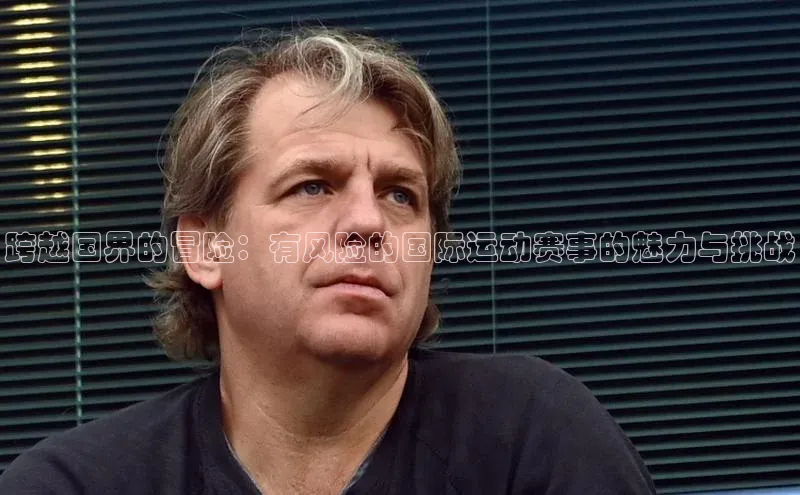 跨越国界的冒险：有风险的国际运动赛事的魅力与挑战