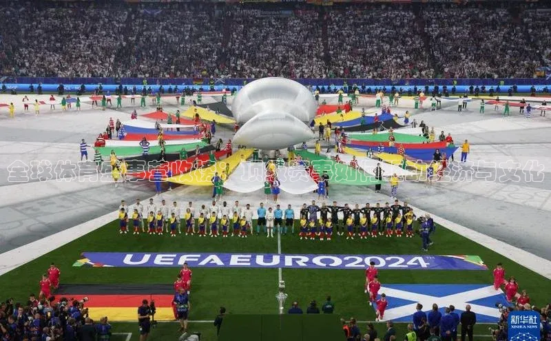 全球体育盛事营收榜：顶级赛事如何驱动经济与文化