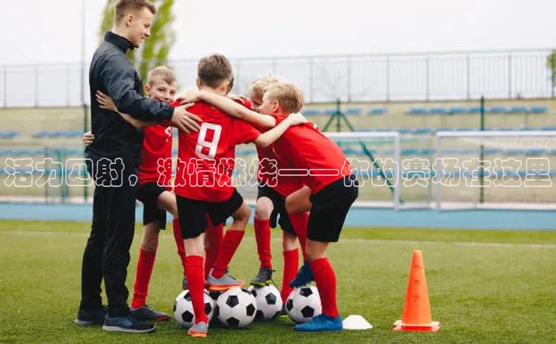 活力四射，激情燃烧——你的赛场在这里