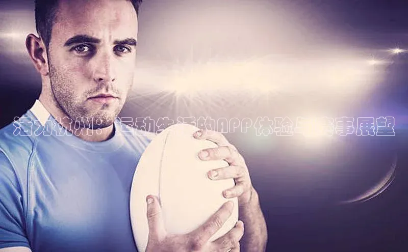 活力杭州：运动生活的APP体验与赛事展望